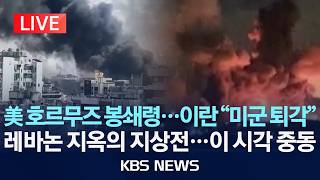 [LIVE] 트럼프, 호르무즈 봉쇄령...이란 미군 퇴각/레바논 지옥의 지상전...이 시각 중동/2026년 4월 13일(월)/KBS