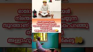 ✨سورة الفلق നമ്മൾ നിരന്തരം പാരായണം ചെയ്യുന്ന സൂറത്താണ് . അതിന്റെ മഹത്വം കേട്ട് നോക്കൂ..🥰💞💞💞#shorts