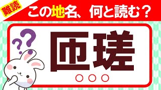 難読地名クイズ【市町村編①】この地名、何と読む？全20問！漢字クイズ｜雑学｜脳トレ｜脳活｜難読【匝瑳】