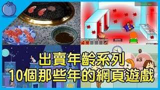 10個那些年的網頁遊戲｜出賣年齡｜經典童年回憶｜Flash Game｜藍莓豆花 Blueberry Tofa