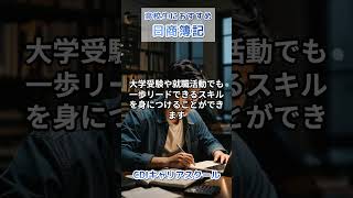 高校生におすすめ！『日商簿記で将来に差をつけよう！』・・CDIキャリアスクール　あべちゃん先生 #shorts #推薦入学 #日商簿記 #日商簿記2級