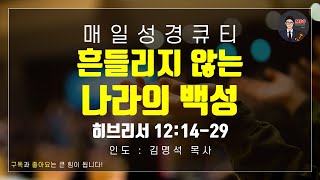 매일성경 [말씀 묵상 큐티 #히] 히브리서 12장 14~29절