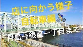 自転車で店に向かう様子　月島→勝どき→築地→新富町→Parlor Vinefru 銀座