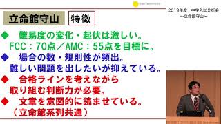 2019中学入試分析【立命館守山中】