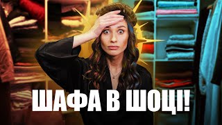 Розбір гардеробної | Що ховається в моїй шафі?🤯