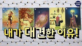 [타로/힐링]내가 대견한 이유