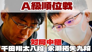 【将棋中継】永瀬拓矢九段ー千田翔太八段　トップ棋士10人の一斉対局、全局中継【第83期将棋名人戦・A級順位戦】