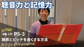 聴音力と記憶力【聴感とピッチを良くする方法】音程の重要点を探ることと正確性②【P5-3キッズ 前田先生】エイベックスのボイトレメソッド