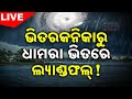 🔴 LIVE  | ଆସିଲା ବାତ୍ୟାର ଗତିପଥ | CYCLONE DANA Update | Cyclone Alert | Kanak News