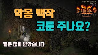 ✨(짧은 영상)악몽, 지옥 백작룬 드랍율표 설명입니다👏👏👏/디아블로2 레저렉션/ diablo2 resurrected