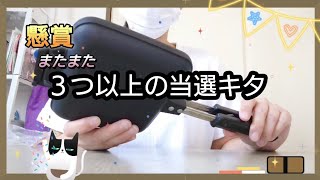 【懸賞当選】またまた！３つ以上の当選キタ/懸賞応募2024年8月23日応募済み