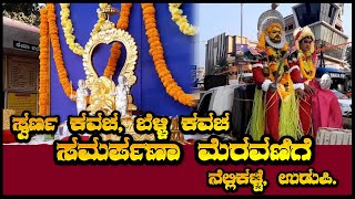 ಸ್ವರ್ಣ, ಬೆಳ್ಳಿ ಕವಚ ಸಮರ್ಪಣಾ ಮೆರವಣಿಗೆ || ಕಂಬಿಗಾರ ಬಬ್ಬುಸ್ವಾಮಿ ಪರಿವಾರ ದೈವಗಳ ದೈವಸ್ಥಾನ || Nellikatte Udupi