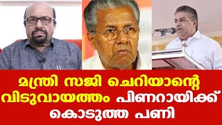 മന്ത്രി സജി ചെറിയാന്‍, എന്തൊരു അപഹാസ്യമാണ് ഇത്... | കുറെ വോട്ട് പോയി സിപിഎമ്മിന്...| AG George