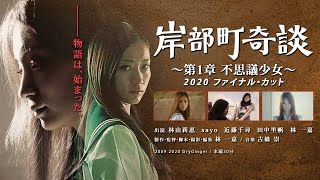 短編ホラー『岸部町奇談 第1章』2009.2020 林一嘉 監督作品