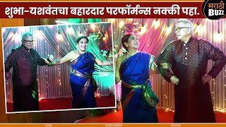 शुभा-यशवंतचा परफॉर्मन्स-NIvedita Saraf \u0026 Mangesh Kadam|Aai Baba Retire Hot Ahet|StarPravah TVSerial