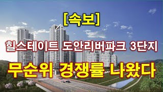 [속보] 힐스테이트 도안리버파크 3단지 무순위 청약 경쟁률 결과 나왔다 + 대전 아파트 + 대전 부동산