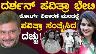 ದರ್ಶನ್ ಪವಿತ್ರಾ ಭೇಟಿ | ಪವಿತ್ರಾ ಸಂತೈಸಿದ ದಚ್ಚು! | Darshan Thoogudeepa | Pavitra Gowda | KTV Cinema