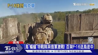 烏「蝙蝠」特戰隊與俄軍激戰! 百架F-16送烏途中｜十點不一樣20240711@TVBSNEWS01