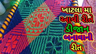 #new_2022.ખાટલા પર આવી રીતે ડીજાન ભરવાની રીત #psdabhi