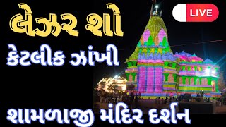 શામળાજી લેજર શો || લાઈવ || highlight