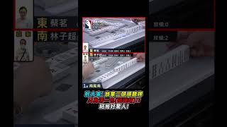 幹大事! 放棄三頭順聽牌 只為清一色(碰碰胡)!? 結局好驚人! #shorts #mahjong #麻將 #麻將比賽