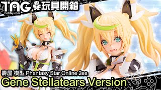 [玩具開箱] 壽屋 模型 Phantasy Star Online 2es - Gene Stellatears Version