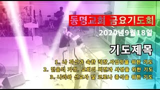 답십리동명교회 금요기도회 [20200918]