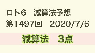 【2020/7/6】ロト6 第1497回　減算法予想