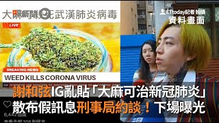 謝和弦IG亂貼大麻可治新冠肺炎　散布假訊息刑事局約談！｜社會｜藝人｜疫情