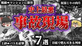 【総集編】人類史に残る悲惨極まりない惨状「無惨すぎる事故現場7選」【ゆっくり解説】