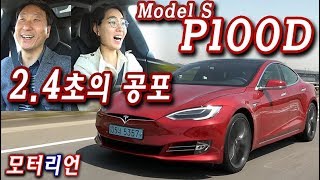 테슬라 모델 S P100D 시승기, '제로백 2.4초'의 공포감을 도로에서! Tesla Model S P100D