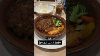 【ひとり飯】ガストでハンバーグと目玉焼き、コーンスープとマヨコーンピザ食う