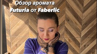 Обзор аромата Futuria от Faberlic    #парфюмерия #faberlic #парфюм