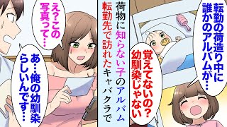 【漫画】本社から関西支社に転勤になり引っ越し「誰だ…この女の子」見ず知らずの女の子のアルバムが荷物に紛れていた→母「幼馴染よ小さい頃に引っ越した」転勤先で連れて行かれたキャバクラで偶然【マンガ動画】