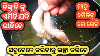 ମାତ୍ର ୨ମିନିଟ୍ ରେ ତିଆରି ଚିଙ୍ଗୁଡ଼ିର ଦମ୍ ଦାର ରେସିପି| Chingudi Recipe Odia|Chingudi Pakoda Recipe|