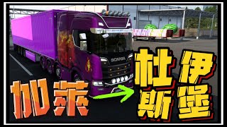 【阿杰】多人加萊小道，早上會塞車嗎? 號稱超熱門路線 TruckersMP ( 歐洲卡車模擬器 2 Euro Truck Simulator 2 )