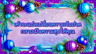 #random ❤️ #เค้าจะแปลเปลี่ยนความเจ็บปวดกลายเป็นความสุขให้คุณ🎉🥳🎊👩‍❤️‍💋‍👨🪅✨🌻👫