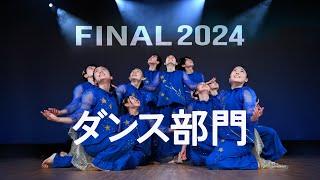 MUSIC DAYS 2024 FINAL / ダンス部門･表彰式 Full ver.