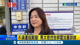 不滿遭指賣國! 馬文君今日赴南投地檢署控告郭璽加重誹謗罪 郭璽今日稱明日將去台北地檢署控告馬文君│記者 游任博 陳君傑│【LIVE大現場】20230930│三立新聞台