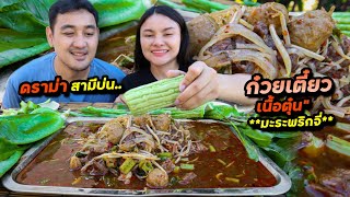 ก๋วยเตี๋ยวเนื้อตุ๋น มะระพริกจี่จิ้มกะปิ (วันนี้มีดราม่าสามีบ่น) | ตั้มมี่Channel