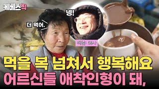 팥죽만 세 통 받은 썰 푼다✨ 어르신들 애착인형 해영씨의 찾아가는 병원 서비스까지🏡 [해영씨의 이상한 진료실 2부]｜KBS 방송