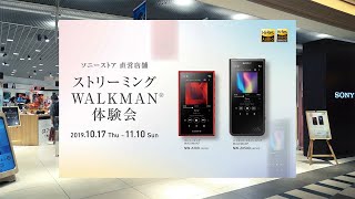 ストリーミング WALKMAN®体験会