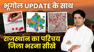 राजस्थान का परिचय New Update 2024 By Subhash Charan Sir