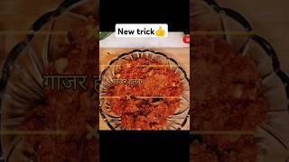 #easy to make gajar halwa।#shorts #cooking #tranding