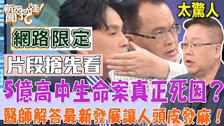 5億高中生命案真正死因？醫師解答最新發展讓人頭皮發麻！【新聞挖挖哇】