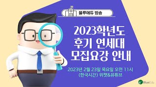 [블루에듀]2023학년도 후기 연세대 모집요강 안내