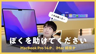 【悩み】メインマシンは14インチ MacBook Pro？黄色 iMac？これが決められない…  💻 🖥