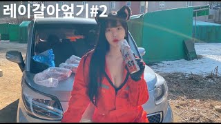 레이를 새로 디자인하다#2