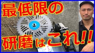 【草刈機】チップソーの研磨はこれだけ!!最低限の研磨でとりあえず切れ味を戻す方法!!微調整に時間を取られたくない人向け！大事な部分は図説!!#稲屋の田舎チャンネル