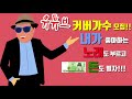 cover 커버가수